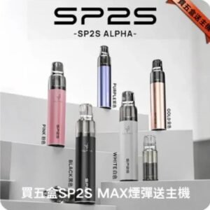 思博瑞SP2S MAX AP主機煙桿電子煙
